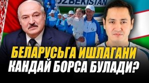 🍿 🇧🇾 БЕЛАРУСЬГА ҚАНДАЙ ҚИЛИБ ИШЛАШГА БОРИШ МУМКИН?