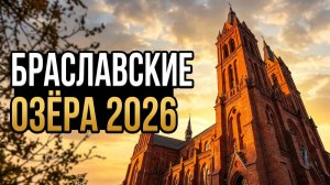 БРАСЛАВСКИЕ ОЗЁРА 2026: 5 причин посетить + белорусский Нотр-Дам | Национальный парк Беларуси