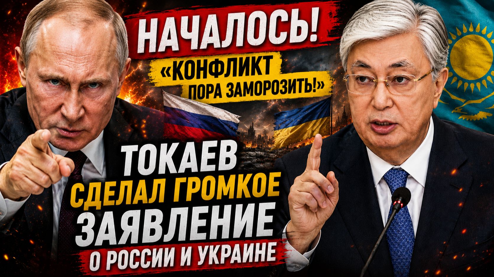 НАЧАЛОСЬ! «Конфликт пора заморозить!» Токаев сделал громкое заявление о России и Украине смотреть онлайн
