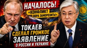 НАЧАЛОСЬ! «Конфликт пора заморозить!» Токаев сделал громкое заявление о России и Украине