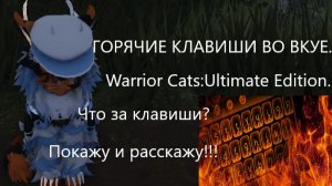 |Горячие клавиши во WC:UE|Warrior Cats:Ultimate Edition|Туманная Заря|