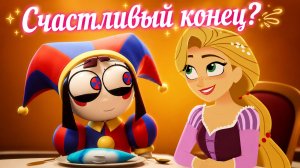 Финал УЦЦ в стиле мультсериала «Рапунцель» | Happily Ever After (пародия)