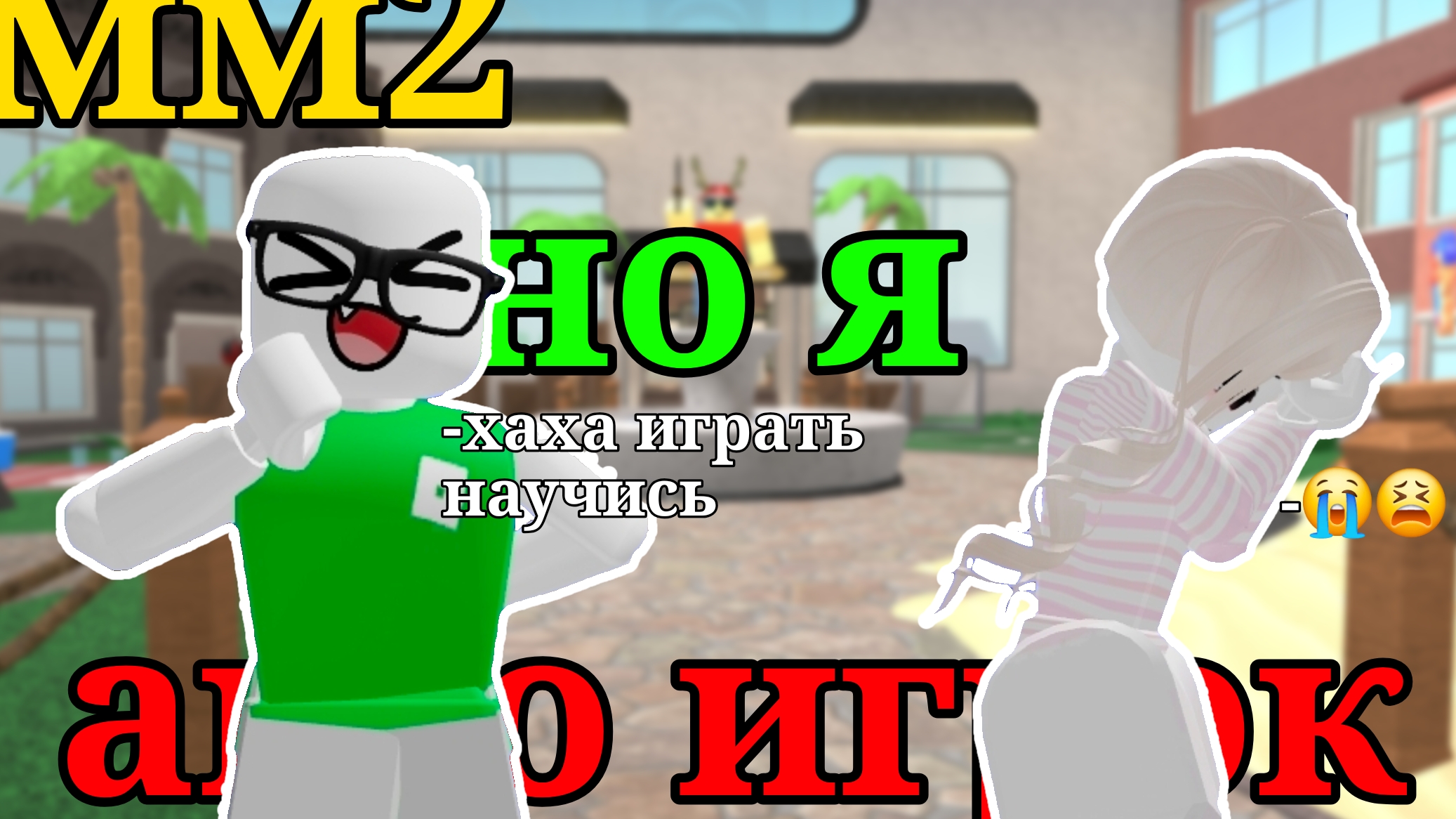 мм2 ноя агро игрок!!!😈 хах!! что будет?! #рек#мм2 смотреть онлайн