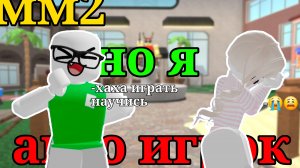 мм2 ноя агро игрок!!!😈 хах!! что будет?! #рек#мм2