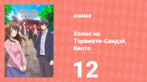 Холмс на Тэрамати-Сандзё, Киото 12 серия (аниме-сериал, 2018)