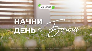 Начни день с Богом (27.07.2026) - Церковь «Благая весть онлайн»