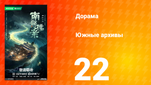 Южные архивы 22 серия