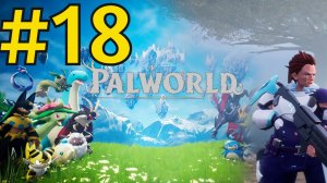 Palworld Прохождение(2026) ч18 - Тащим две башни Обливион течёт в его венах