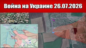 Сводка с фронта СВО и карта боевых действий на Украине сегодня 26.07.2026