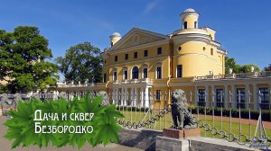 Дача и сквер Безбородко (2026)