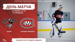 ХК «Jokers» - ХК «Силовые Машины» | 27.07.2026