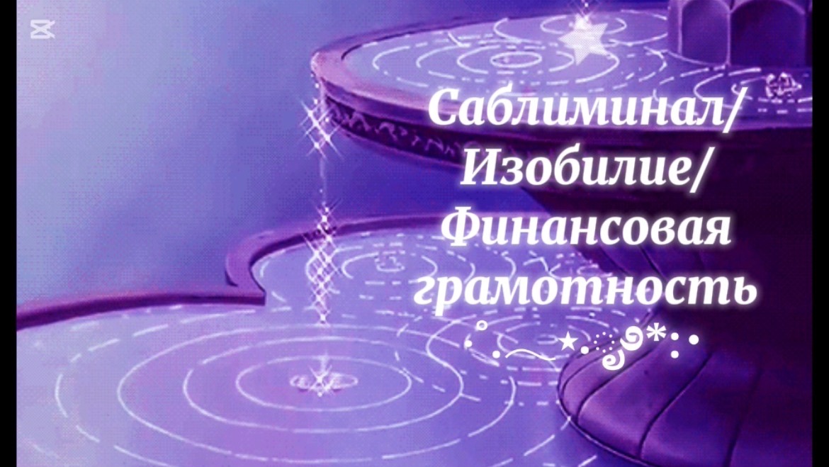 Саблиминал/ИЗОБИЛИЕ/финансовая грамотность 💰