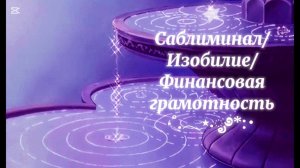 Саблиминал/ИЗОБИЛИЕ/финансовая грамотность 💰