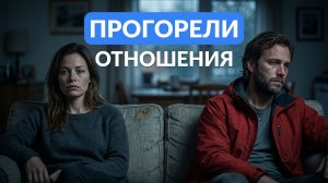 Когда отношения прогорают и идут к концу