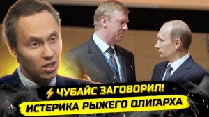 И Павел. ⚡️ЧУБАЙС ПРОТИВ КРЕМЛЯ, ЧТО ПРОИСХОДИТ С РЕЖИМОМ