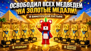 🏅 Всех медведей на ЗОЛОТЫЕ медали в Бимотепской пустыне! | Super Bear Adventure | GameRush_3D