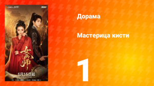 Мастерица кисти 1 серия