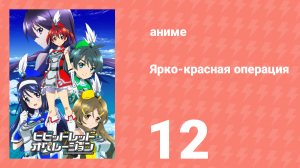 Ярко-красная операция 12 серия (аниме-сериал, 2013)