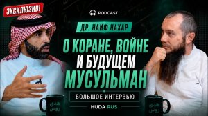 Опасные ошибки в переводах Корана, о которых мало говорят | Доктор Наиф ан-Нахар →
