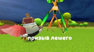 призыв лешего в чикен ган