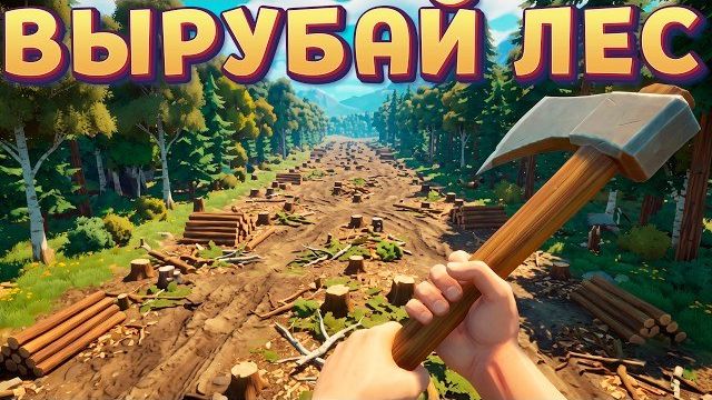 ВЫРУБАЕМ ВЕСЬ ЛЕС ( A Game About Chopping Trees смотреть онлайн