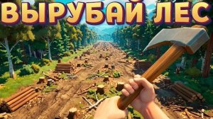 ВЫРУБАЕМ ВЕСЬ ЛЕС ( A Game About Chopping Trees