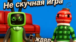 ЖВВР не скучная игра