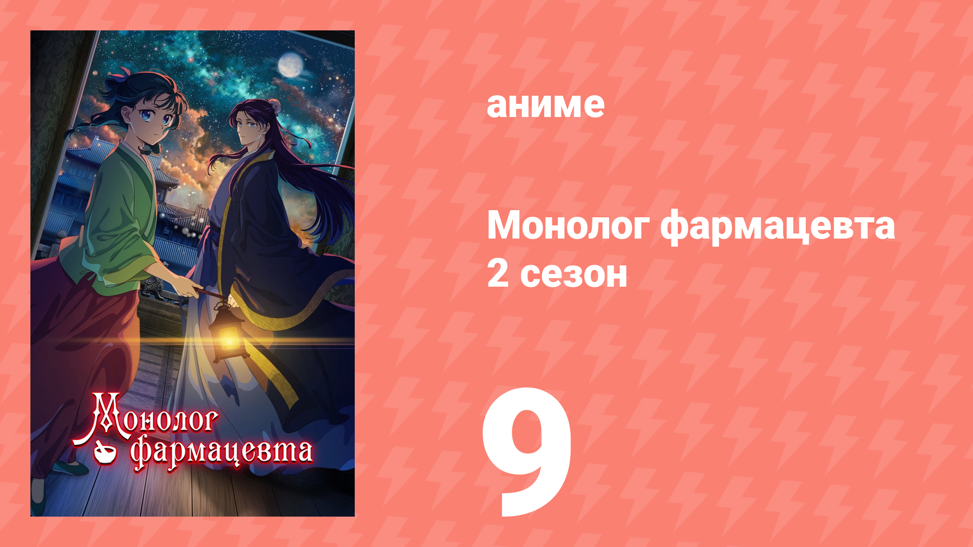 Монолог фармацевта 2 сезон 9 серия (аниме-сериал, 2025)