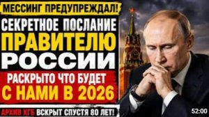 ШОК ДЛЯ ВСЕГО МИРА Что МЕССИНГ говорил о РОССИИ и 2026 годе
