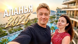 ТУРЦИЯ 🇹🇷 НЕДВИЖИМОСТЬ В АЛАНЬЕ! Цены 2026. Сколько стоит жить у моря?