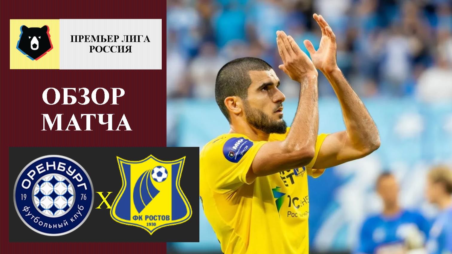 Оренбург - Ростов обзор матча