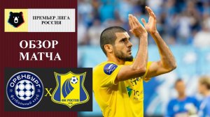 Оренбург - Ростов обзор матча