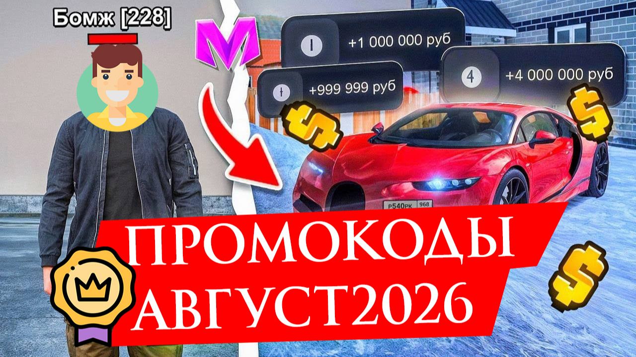РАБОЧИЕ ПРОМОКОДЫ НА МАТРЕШКА РП АВГУСТ 2026