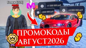 РАБОЧИЕ ПРОМОКОДЫ НА МАТРЕШКА РП АВГУСТ 2026
