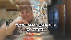 Ириночка. Суженного ждать или не ждать