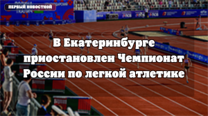 В Екатеринбурге приостановлен чемпионат России по легкой атлетике из-за атаки БПЛА