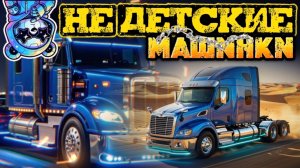 Не детские машинки