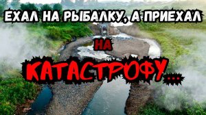 ЕХАЛ НА РЫБАЛКУ А ПРИЕХАЛ НА КАТАСТРОФУ