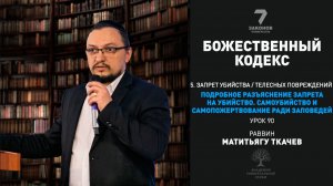 Часть 5. Подробное разъяснение запрета на убийство. Самоубийство/самопожертвование ради Б-га.Урок 90