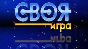 Своя игра 26.07.2026 обзор передачи
