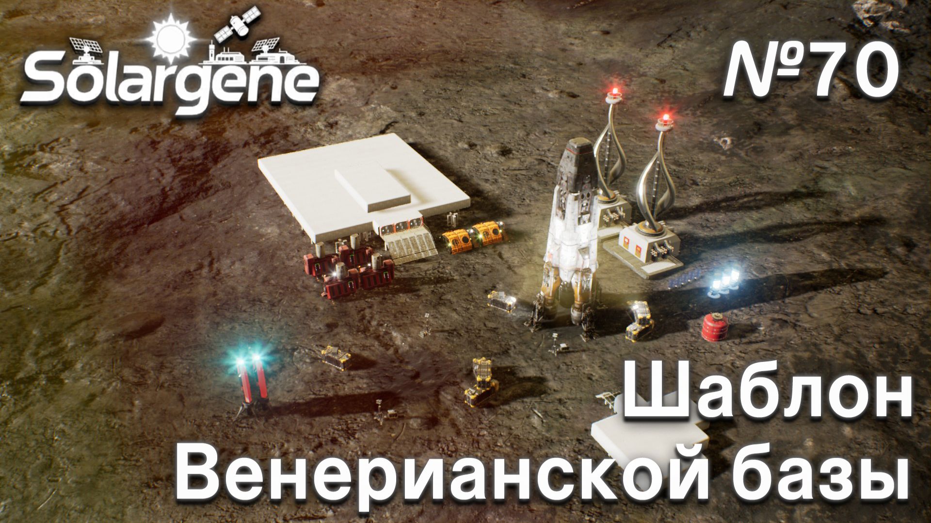 ПРОХОЖДЕНИЕ SOLARGENE: Шаблон венерианской базы #70