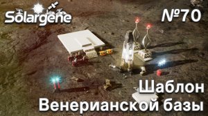 ПРОХОЖДЕНИЕ SOLARGENE: Шаблон венерианской базы #70
