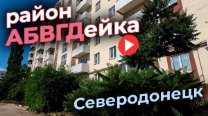 СЕВЕРОДОНЕЦК 2026. БОЛЬШАЯ ПРОГУЛКА ПО КВАРТАЛУ АБВГДЕЙКА #severodonetsk #donbass