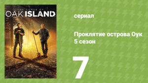 Проклятие острова Оук 5 сезон 7 серия (документальный сериал, 2014)