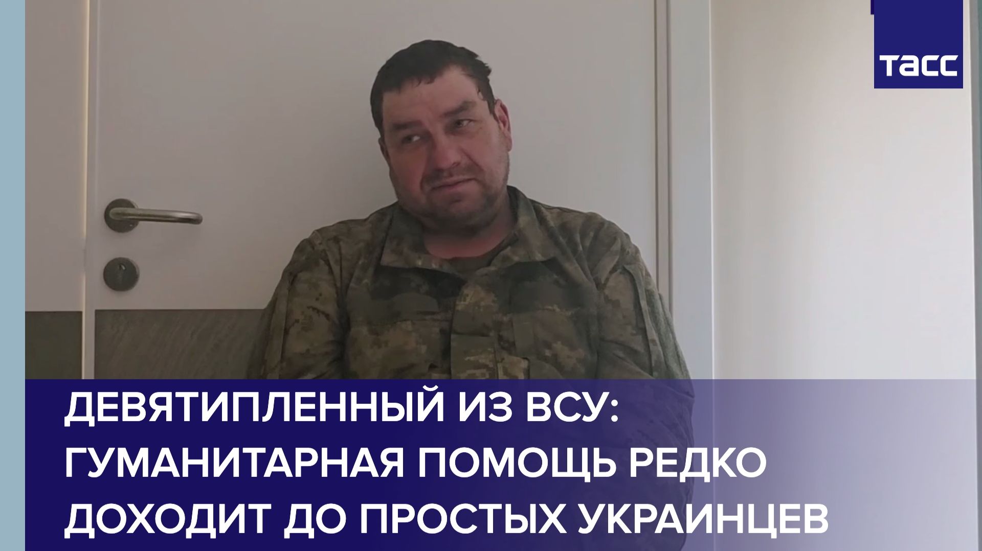Пленный из ВСУ: гуманитарная помощь редко доходит до простых украинцев смотреть онлайн