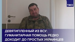 Пленный из ВСУ: гуманитарная помощь редко доходит до простых украинцев