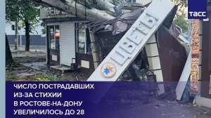 Число пострадавших из-за стихии в Ростове-на-Дону увеличилось до 28
