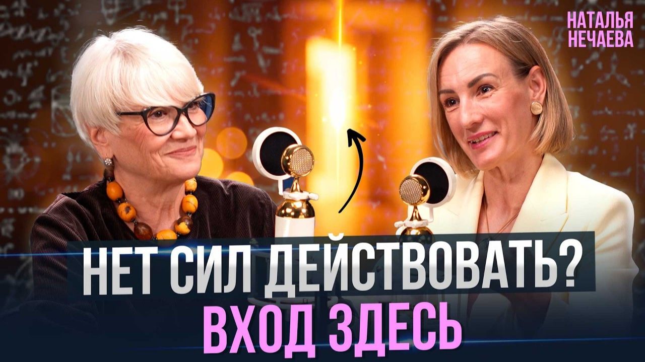 Почему не получается? Выход не там, где вы ищете. Наталья Нечаева, MCC ICF смотреть онлайн