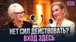 Почему не получается? Выход не там, где вы ищете. Наталья Нечаева, MCC ICF