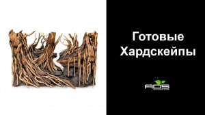 ГОТОВЫЙ ХАРДСКЕЙП – ПРОФЕССИОНАЛЬНЫЙ АКВАСКЕЙП БЕЗ ХЛОПОТ | Распаковка и обзор | Часть 5